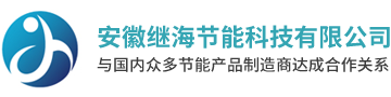 安徽继海节能科技有限公司